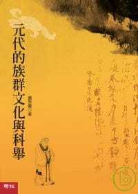 预售 萧启庆元代的族群文化与科举联经出版公司