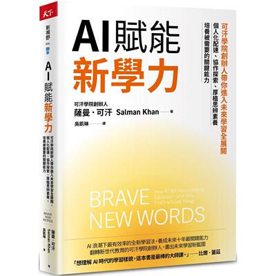 预售 AI赋能新学力：可汗学院创办人带你进入未来学习全展开，个人化配速、协作探索、厚植思辨素养，培养被需要的 天下杂志 萨曼