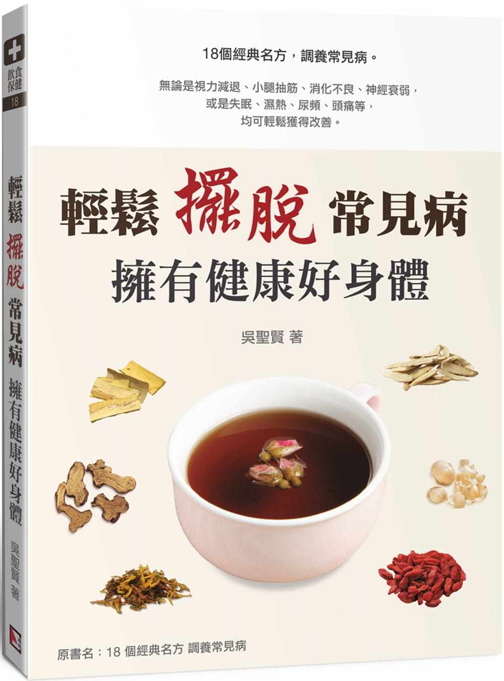 预售 吴圣贤《轻松摆脱常见病 拥有健康好身体》旗林文化