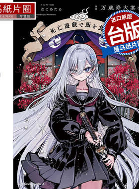 预售 漫画书 靠死亡游戏混饭吃 4 鹈饲有志 角川 台版漫画 进口原版书 墨马纸片圈 未出版4月