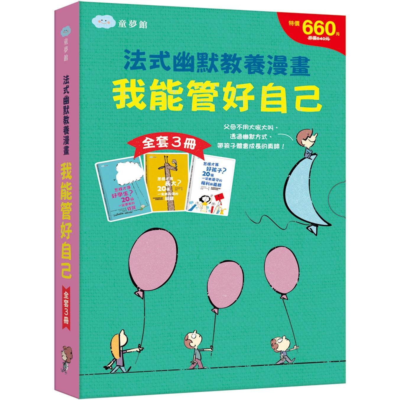 预售 我能管好自己 法式幽默教养漫画【全套3册】 童梦馆 Laurence Salaün