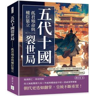复刻文化 预售 中原问 五代转瞬即逝 谭自 五代十国裂世局──孤君殒命与权臣篡立：南唐内乱未息×闽楚王室自毁×郭威扫除群敌