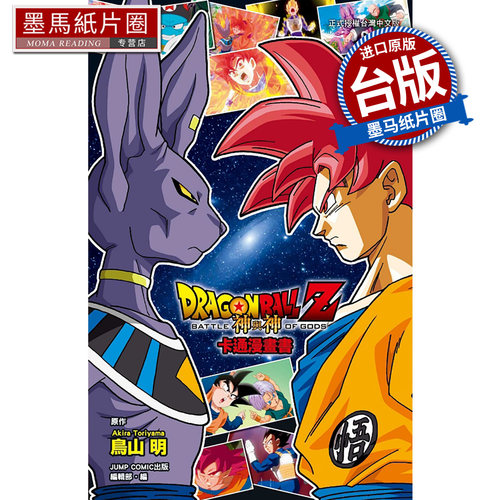 预售 漫画书 七龙珠Z 神与神 卡通漫画书 东立 台版漫画 进口原版书 墨马纸片圈