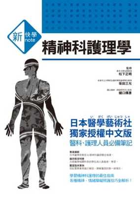 预售  松下正明、(土反)田三允、(木通)口辉彦《新快学 精神科护理学》三悦文化