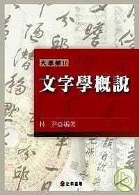 现货 文字学概说 林尹 探讨中国文字学 中文系学生必读之经典 港台原版语言学训诂学 正中书局