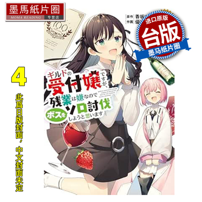 预售 漫画书 虽然是公会的柜台小姐 但因为不想加班所以打算独自讨伐迷宫头目 4 青文 台版漫画 进口原版书 墨马纸片圈 未出版8月