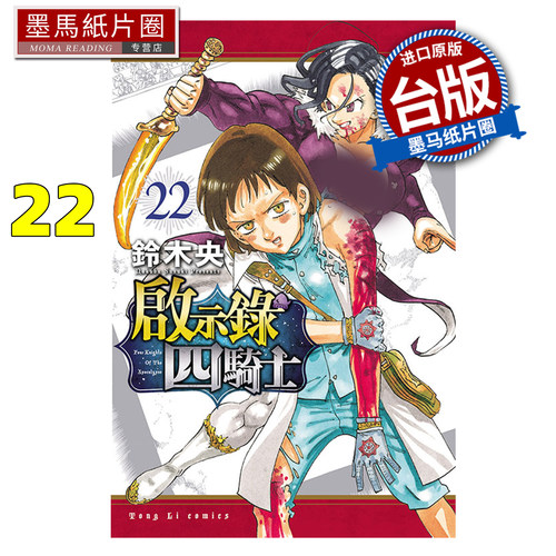 预售 漫画书 启示录四骑士 22 铃木央 东立 台版漫画 进口原版书 墨马纸片圈