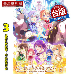 预售 漫画书 请问您今天要来点兔子吗 complete blend 3 Koi 尖端 台版漫画 进口原版书 墨马纸片圈 未出版3月