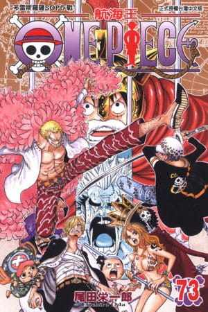 ONEPIECE航海王73尾田荣一郎