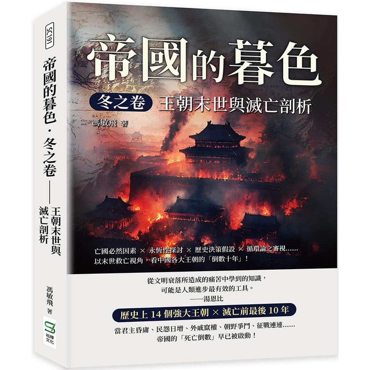 预售 帝国的暮色.冬之卷 王朝末世与灭亡剖析:亡国必然因素×永恒性探讨×历史决策假设×循环论之审视……以末 崧烨文化 冯敏飞