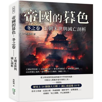 预售 帝国的暮色．冬之卷 王朝末世与灭亡剖析：亡国必然因素×永恒性探讨×历史决策假设×循环论之审视……以末 崧烨文化 冯敏飞