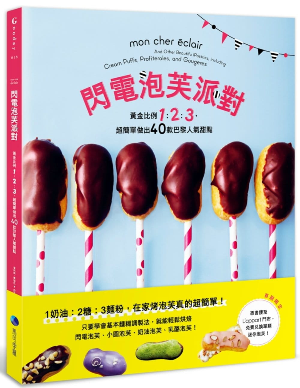 预售 雀芮缇．费瑞拉《闪电泡芙派对：黄金比例1：2：3，超简单做出40款巴黎人气甜点》马可孛罗