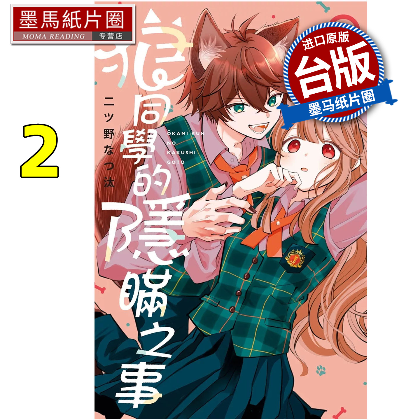 预售 漫画书 狼同学的隐瞒之事 2 长鸿 台版漫画 进口原版书 墨马纸片圈