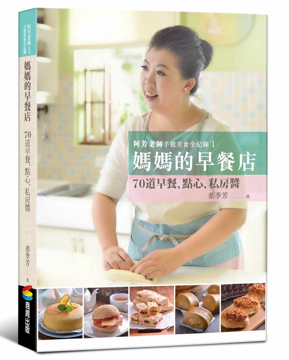 预售 蔡季芳《阿芳老师手做美食全纪录：妈妈的早餐店》商周出版