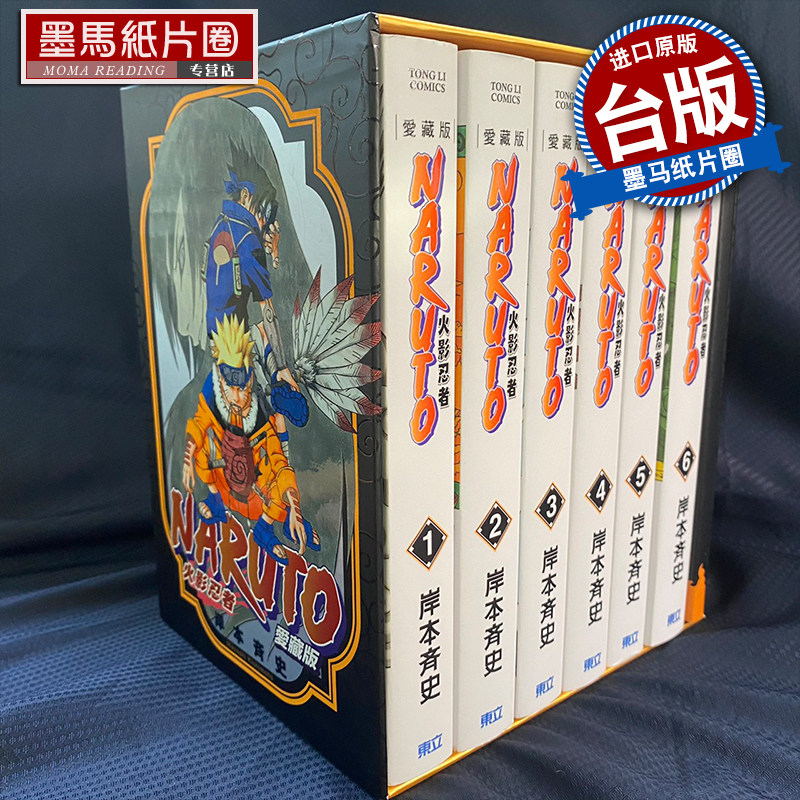 现货漫画书火影忍者爱藏版1 6盒装版岸本斉史东立墨马纸片圈漫画店