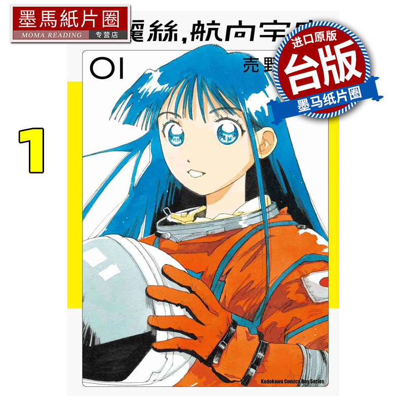 预售 漫画书 爱丽丝 航向宇宙 1 売野机子  角川 台版漫画 进口原版书 墨马纸片圈