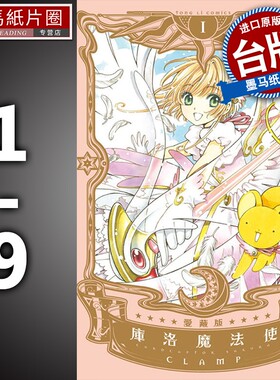 现货库洛魔法使爱藏版1-9完 CLAMP 东立 漫画书 魔卡少女樱 小樱漫画 进口原版书 墨马纸片圈漫画店