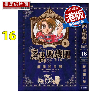 预售 漫画书 魔偶马戏团 完全版 16 藤田和日郎 文化传信 港版漫画 香港原版 进口原版书 墨马纸片圈 未出版