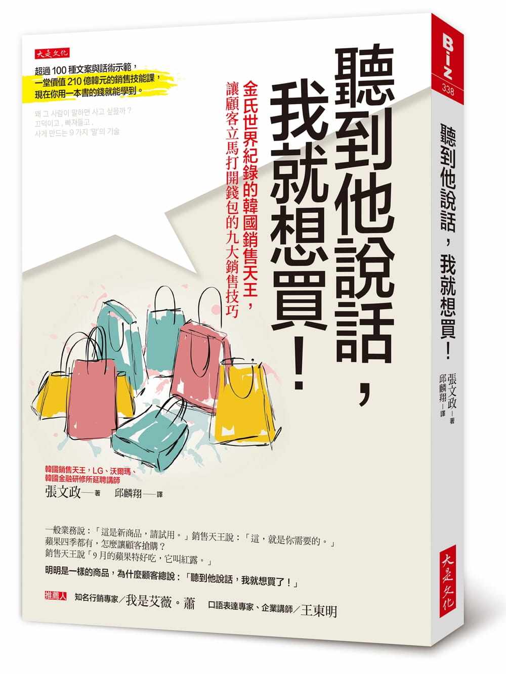 预售  张文政《听到他说话，我就想买！：金氏世界纪录的韩国销售天王，让顾客立马打开钱包的九大销售技巧》大是文化