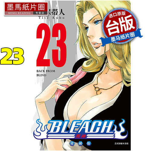 预售 漫画书 BLEACH死神 爱藏版 23   久保帯人东立 台版漫画 进口原版书 墨马纸片圈 未出版10月