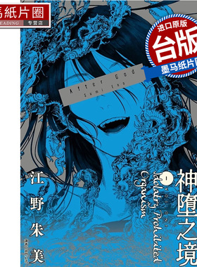现货 漫画书 After God 神堕之境 1 江野朱美  尖端 台版漫画 进口原版书 墨马纸片圈 ##