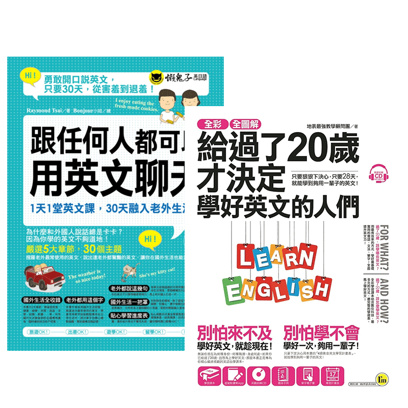 预售正版全彩、全图解给过了20岁才决定学好英文的人们+跟任何人都可以用英文聊天 2本合售