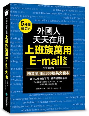 预售 白善烨《外国人天天在用上班族万用E-mail大全：5分钟搞定！分类zui完整，随套随用近800篇英文范本，