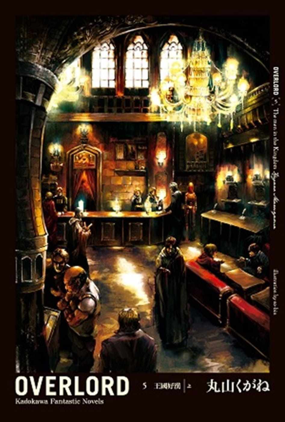 现货  丸山くがね《overlord (5) 王国好汉 [上]》台湾角川 骨王