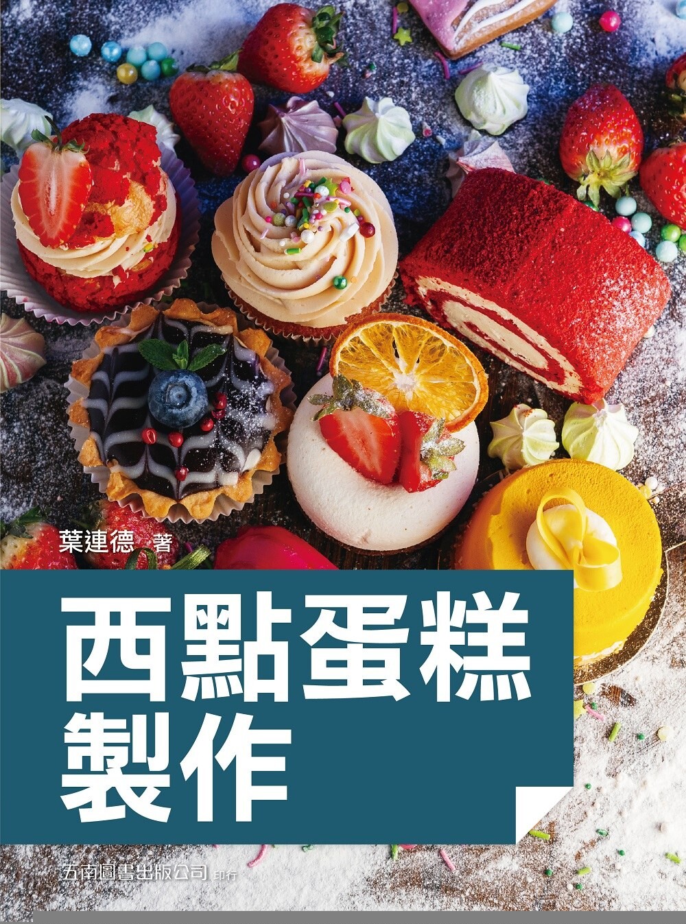 预售 西点蛋糕制作(2版) 五南 叶连德