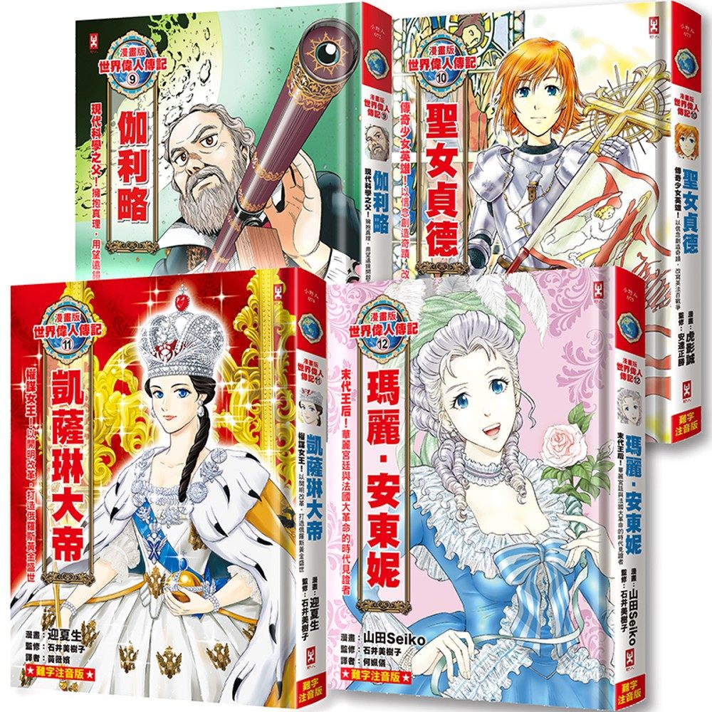 预售 漫画版世界伟人传记(专家监修・难字注音版)(9)~(12)四册套书【伽利略+圣女贞德+凯萨琳大帝+玛丽安东妮】 野人 能田达规