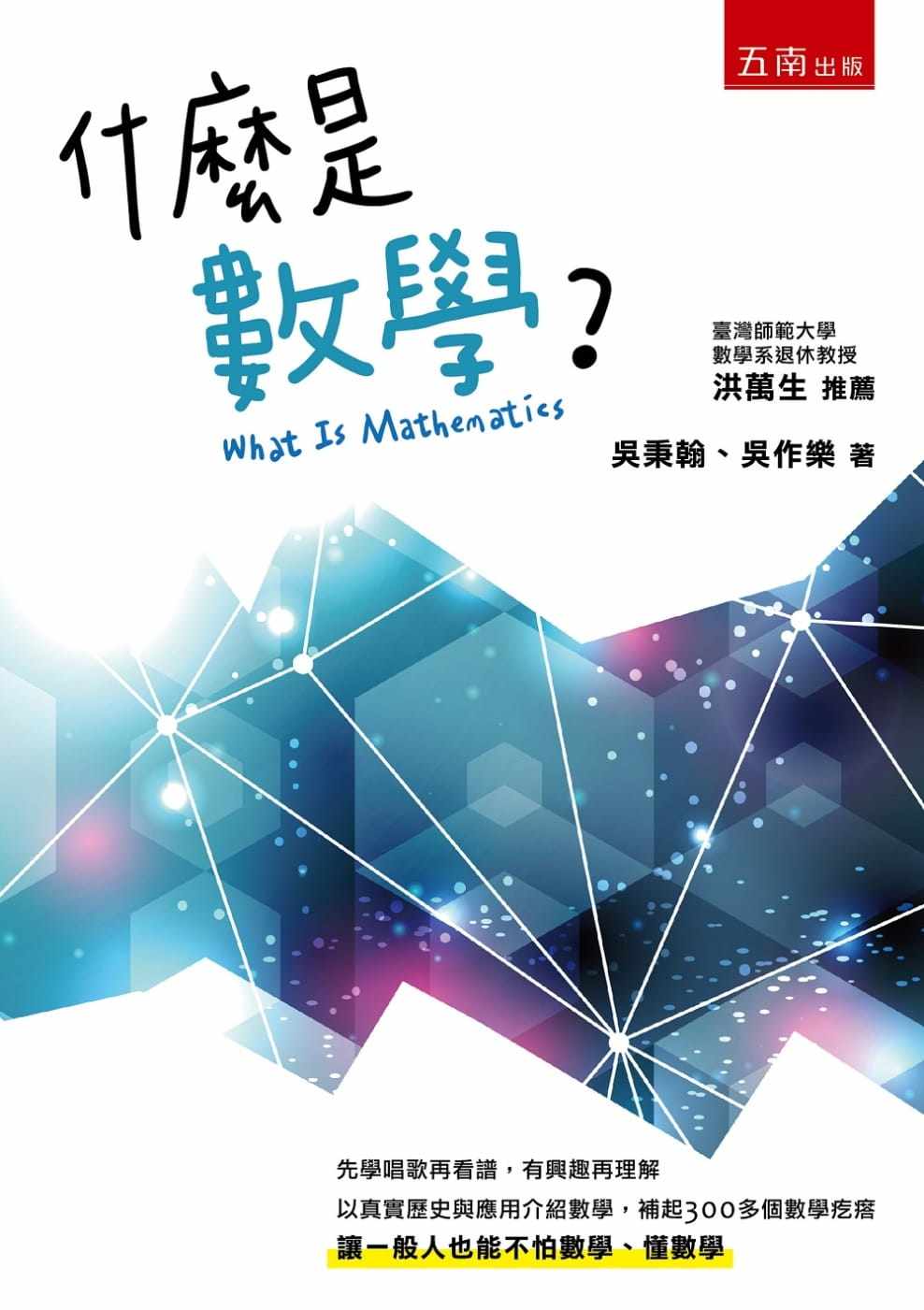 预售 吴秉翰《什么是数学？》五南