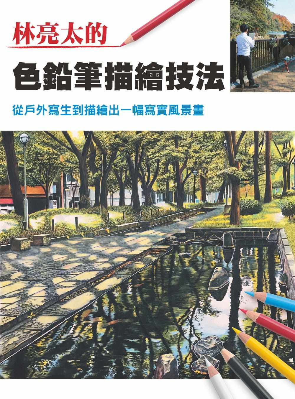 现货  林亮太《林亮太的色铅笔描绘技法：从户外写生到能描绘出一幅写实风景画》北星