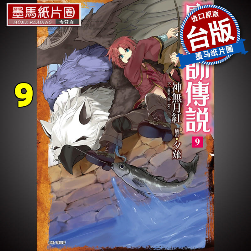 现货 legend 魔兽师传说9 神无月红 东立 轻小说 进口原版书 墨马纸片