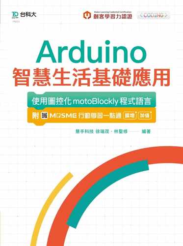 预售 慧手科技 轻课程 Arduino智慧生活基础应用 - 使用图控化motoBlockly程序语言：附MOSME行动学
