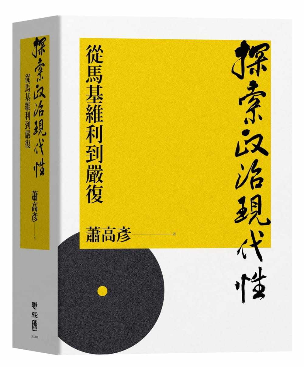 预售 萧高彦探索政治现代性：从马基维利到严复联经出版公司