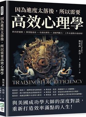 预售 因为进度太落后，所以需要高效心理学：跨出舒适圈×挥别拖延症×培养抗压性×训练判断力，工作永远跑在*前 崧烨文化 奥里