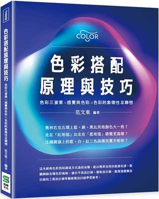 预售 范文东 色彩搭配原理与技巧：色彩三要素╳感觉与色彩╳色彩的象征性及联想 崧烨文化
