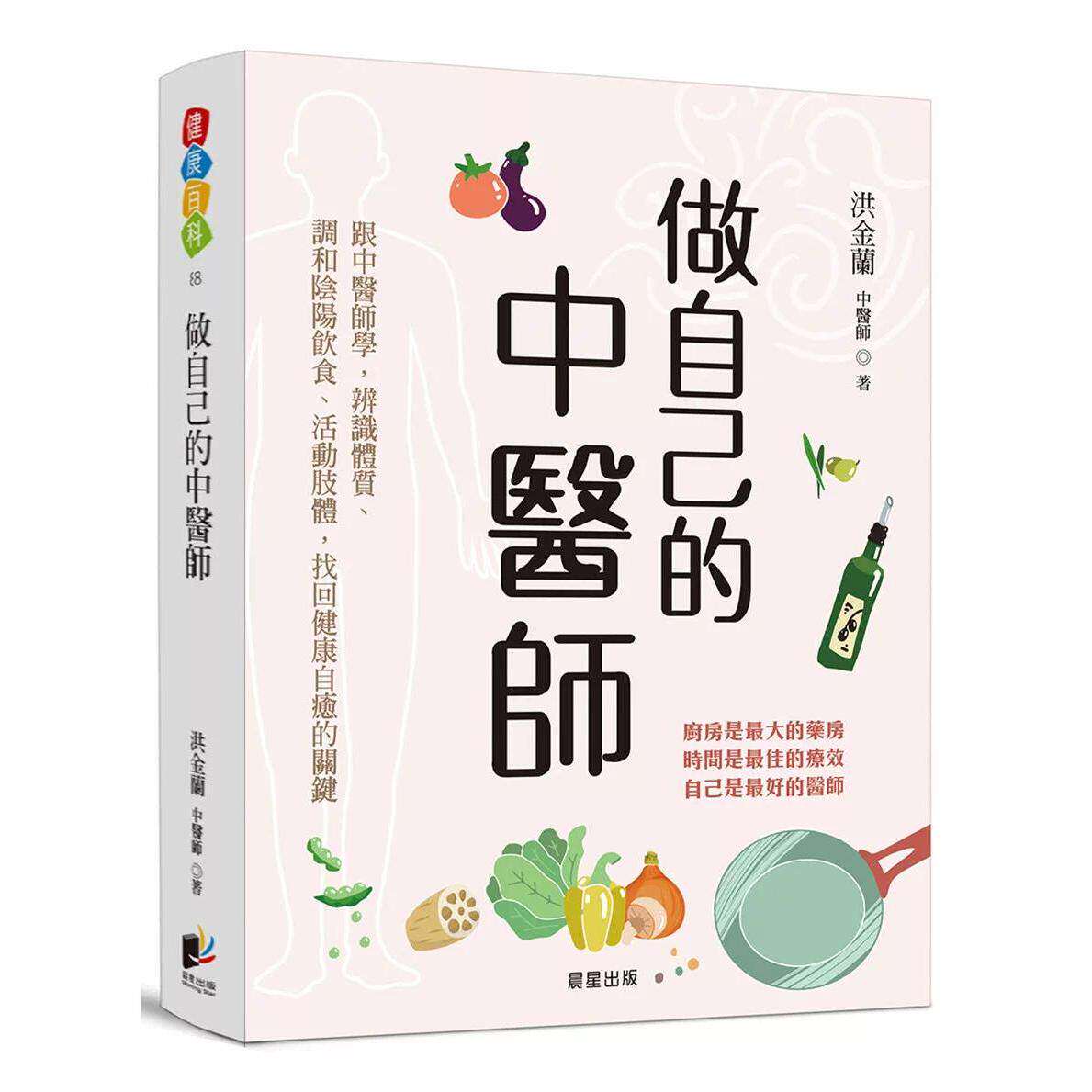 预售 做自己的中医师：跟中医师学，辨识体质、调和阴阳饮食、活动肢体，找回健康自愈的关键 晨星 洪金兰