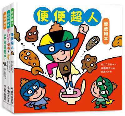 预售 村上八千世 宝宝的*一套肠道健康绘本：便便超人＋放屁，噗嘶！＋你会上学校的厕所吗 小鲁文化