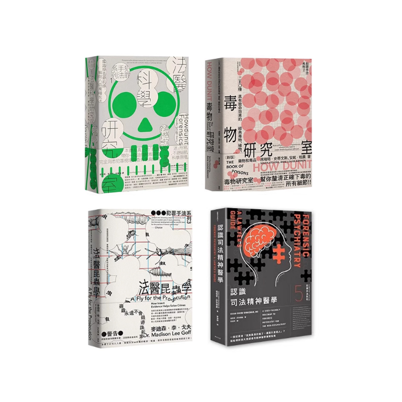 现货 赠藏书票 犯罪手法系列1-5册【无第四册 共4本】合集 法医科学研究室/毒物研究室/法医昆虫学/认识司法精神医学