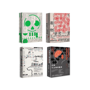 合集 认识司法精神医学 犯罪手法系列1 法医昆虫学 毒物研究室 法医科学研究室 共4本 无第四册 5册 赠藏书票 现货