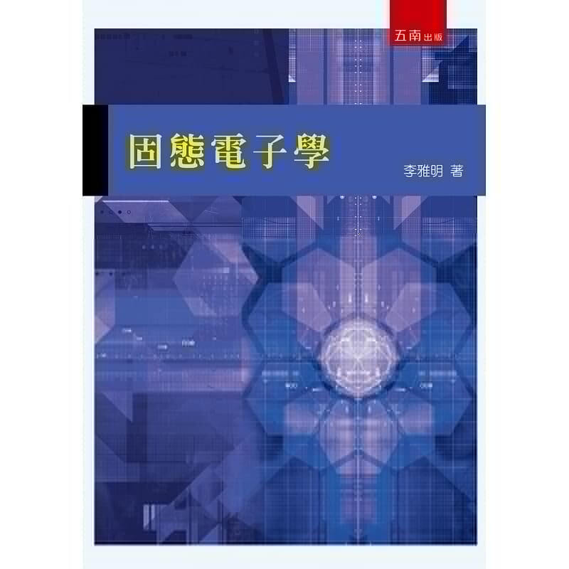 预售 李雅明《固态电子学》五南