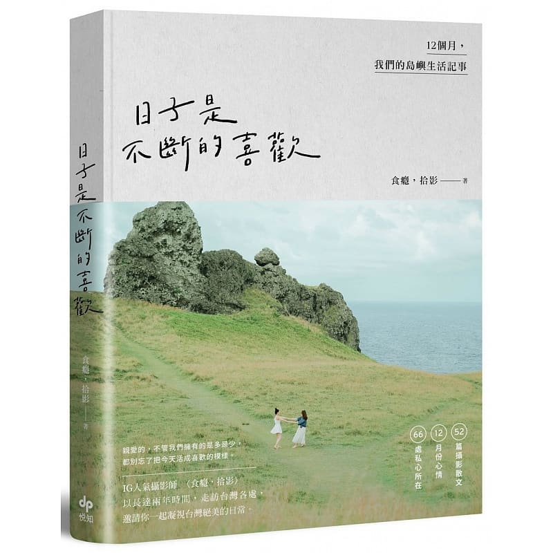 预售 食瘾,拾影 日子是不断的喜欢:12个月,我们的岛屿生活记事 悦知文化