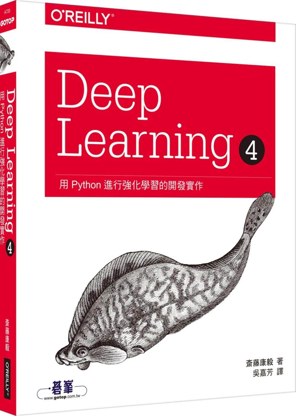 预售 Deep Learning 4｜用Python进行强化学习的开发实作 欧莱礼 斎藤康毅