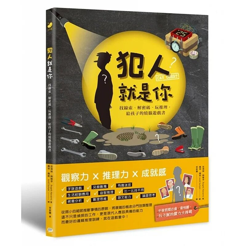 犯人就是你！找线索、解密码