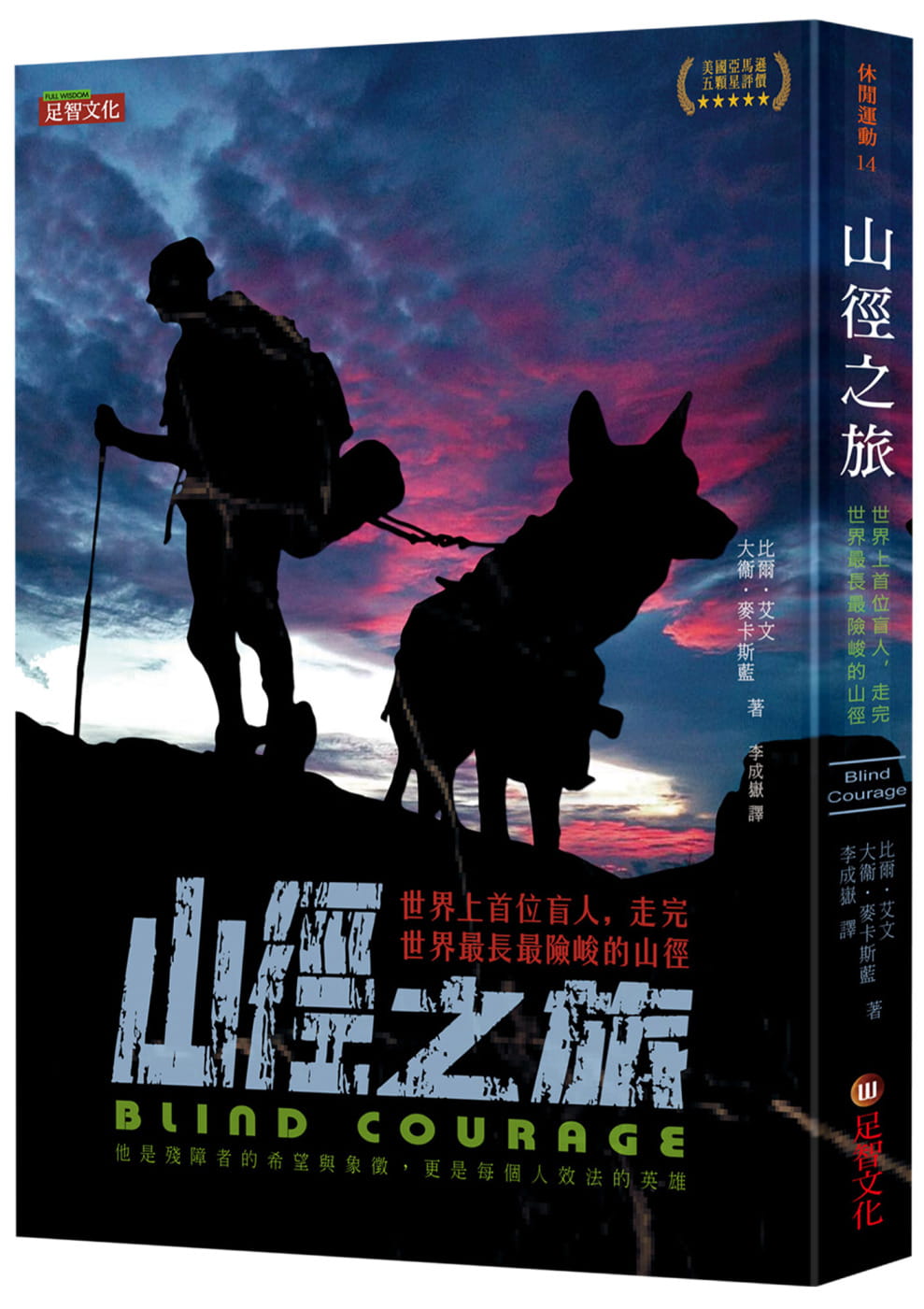 预售 比尔．艾文 山径之旅：世界上首位盲人，走完世界*长*险峻的山径 足智文化有限公司