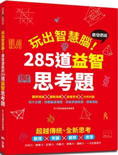 285道益智思考题 玩出智慧脑：激发潜能 含章有限公司 智力开发编辑部 预售