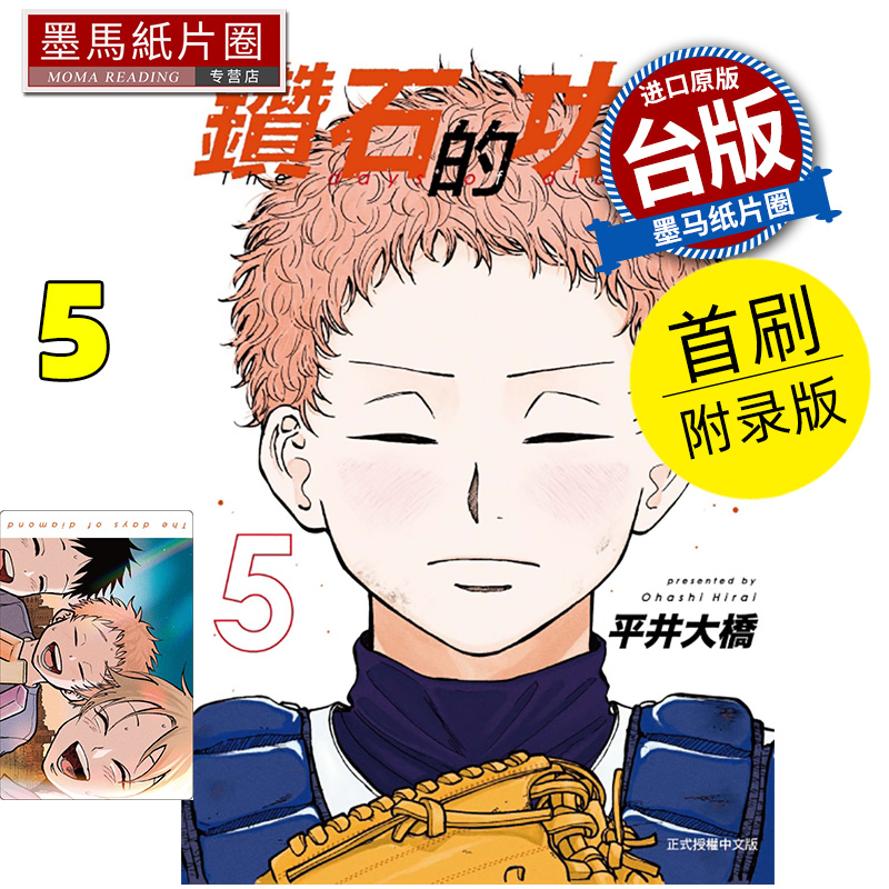 现货 漫画书  钻石的功罪 5 首刷附录版 平井大桥 东立 台版漫画 进口原版书 墨马纸片圈
