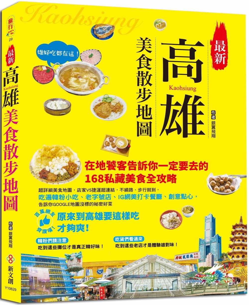 预售 原版进口书 银翼飞翔《zui新高雄美食散步地图：在地老饕告诉你一定要去的168私藏美食全攻略，店家VS捷运超链接，不绕