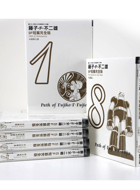 在途 正版藤子不二雄SF短篇集完全版1-8完 藤子F不二雄 青文